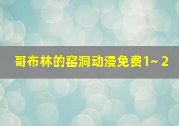 哥布林的窑洞动漫免费1~ 2